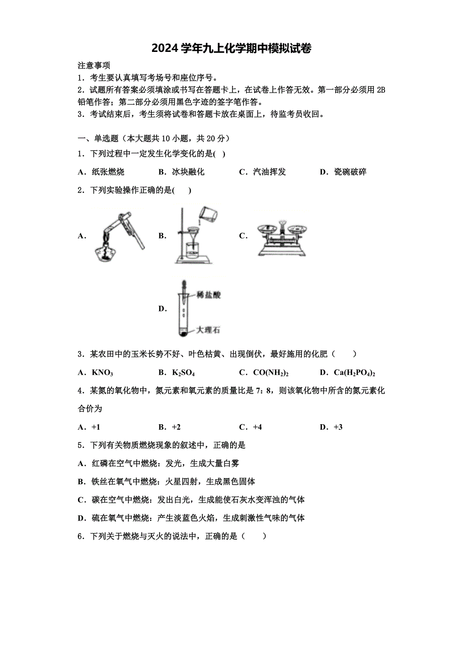 2024学年菏泽市重点中学化学九年级第一学期期中统考模拟试题含解析_第1页