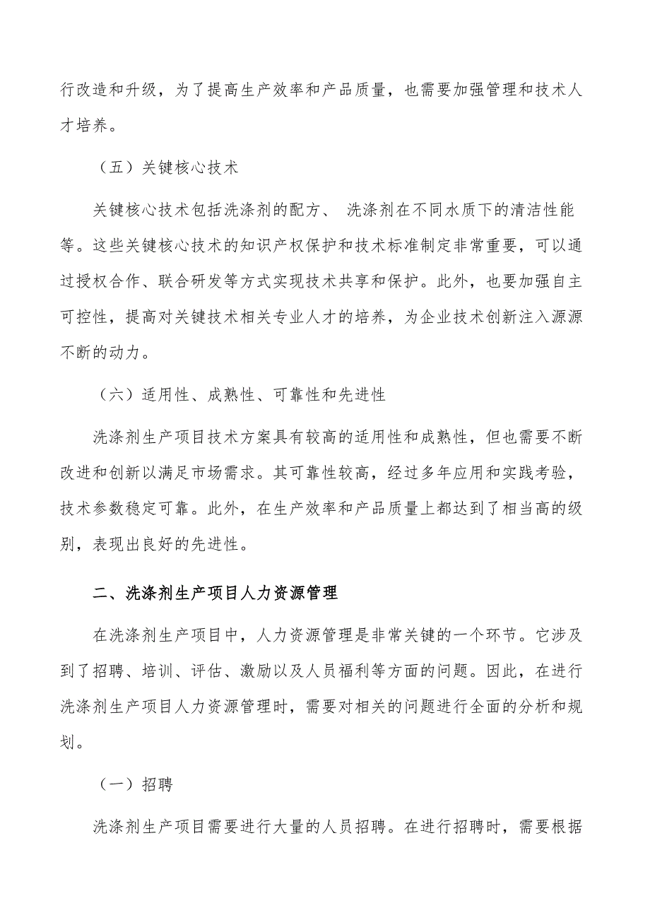 洗涤剂生产项目建设内容_第3页