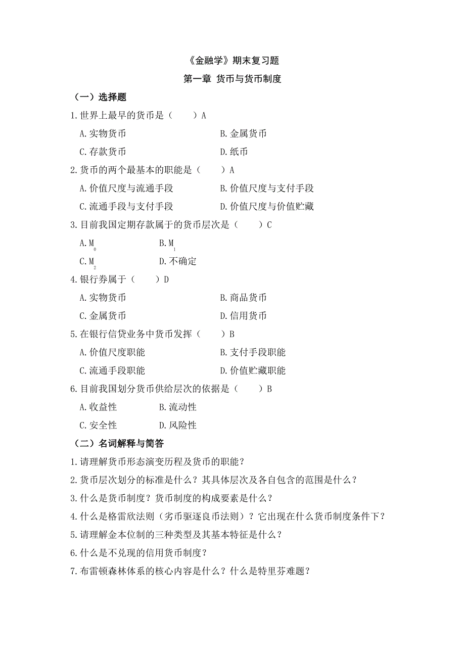 金融学练习题_第1页