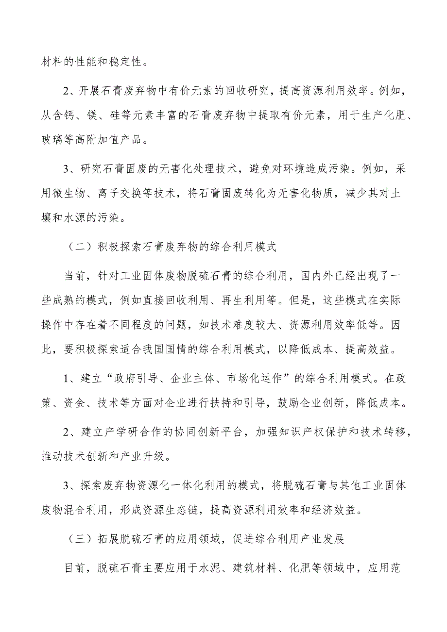 工业固体废物脱硫石膏综合利用行业发展方向分析_第2页