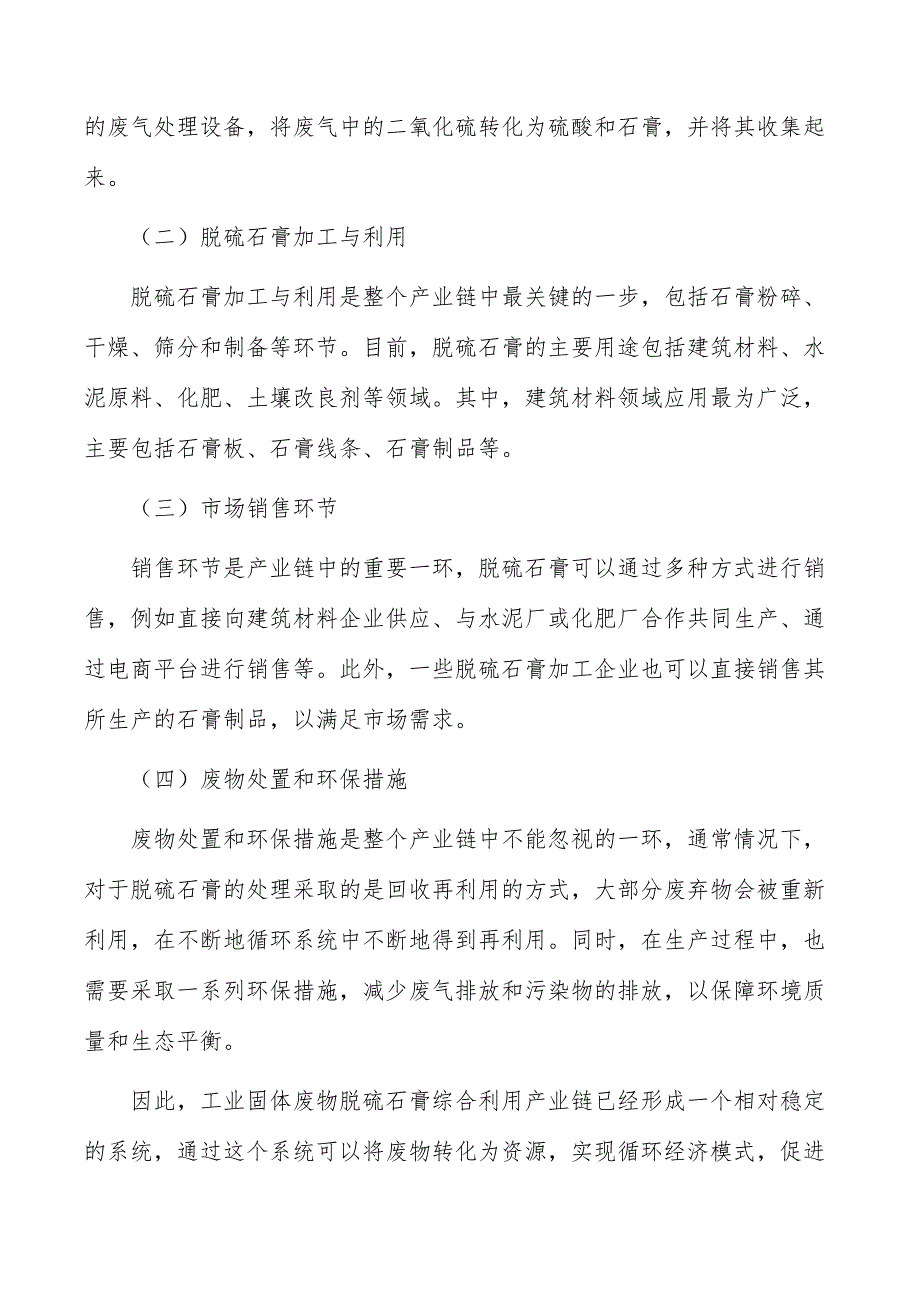 工业固体废物脱硫石膏综合利用行业发展方向分析_第4页