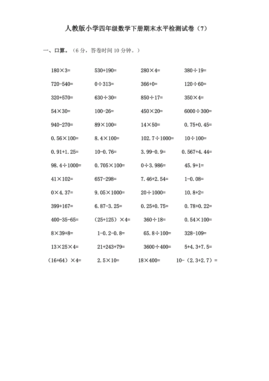 小学四年级数学下册期末水平检测试卷（7）_第1页