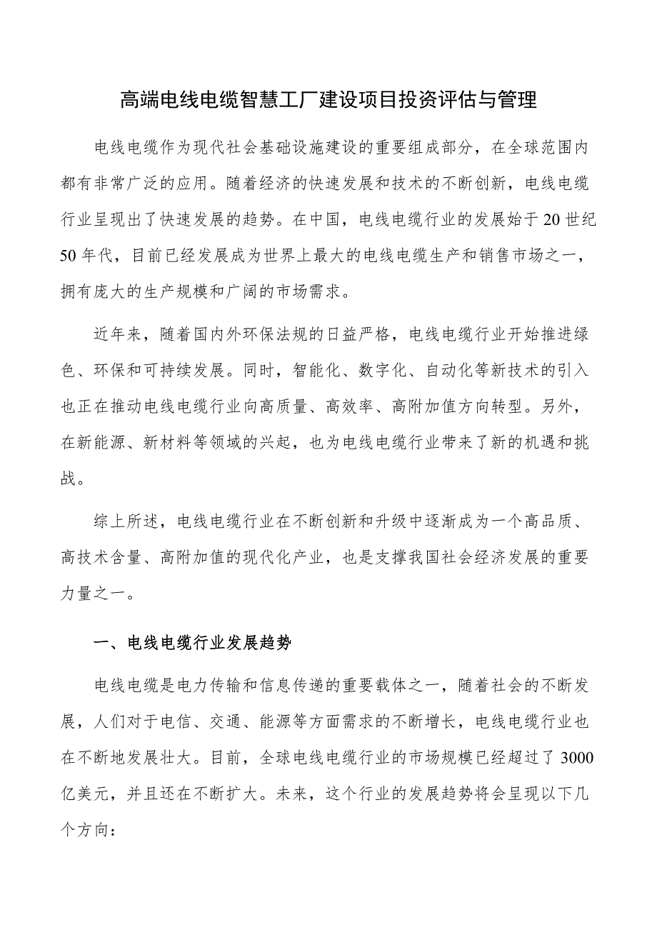 高端电线电缆智慧工厂建设项目投资评估与管理_第1页