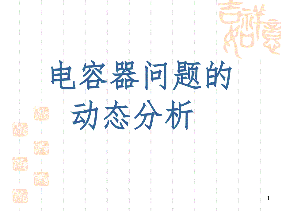 电容的动态分析PPT精选文档_第1页