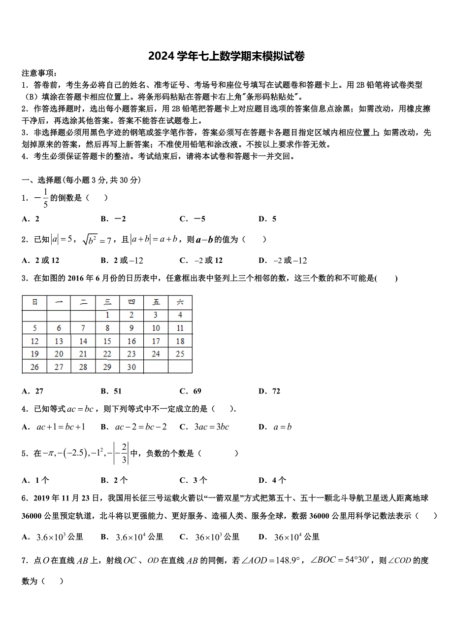 山东阳谷县2024学年七年级数学第一学期期末复习检测试题含解析_第1页