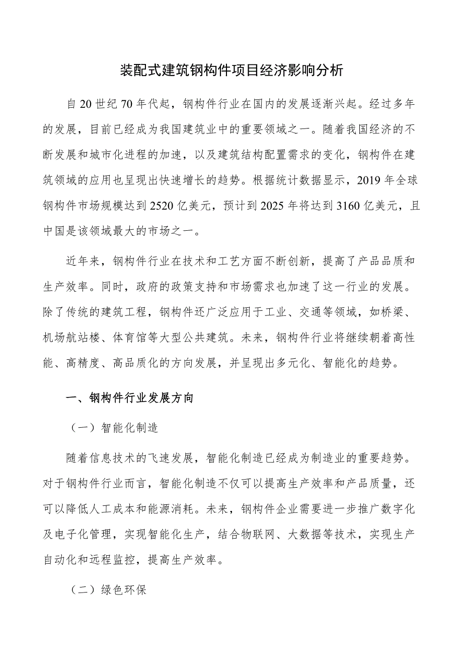 装配式建筑钢构件项目经济影响分析_第1页