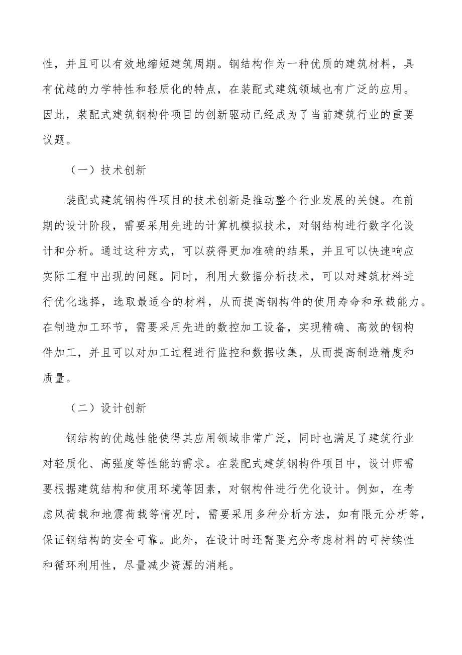 装配式建筑钢构件项目经济影响分析_第5页