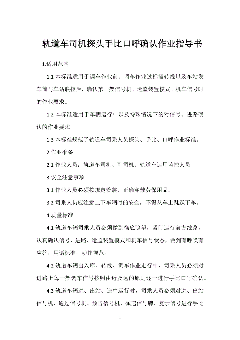 轨道车司机探头手比口呼确认作业指导书参考模板范本_第1页