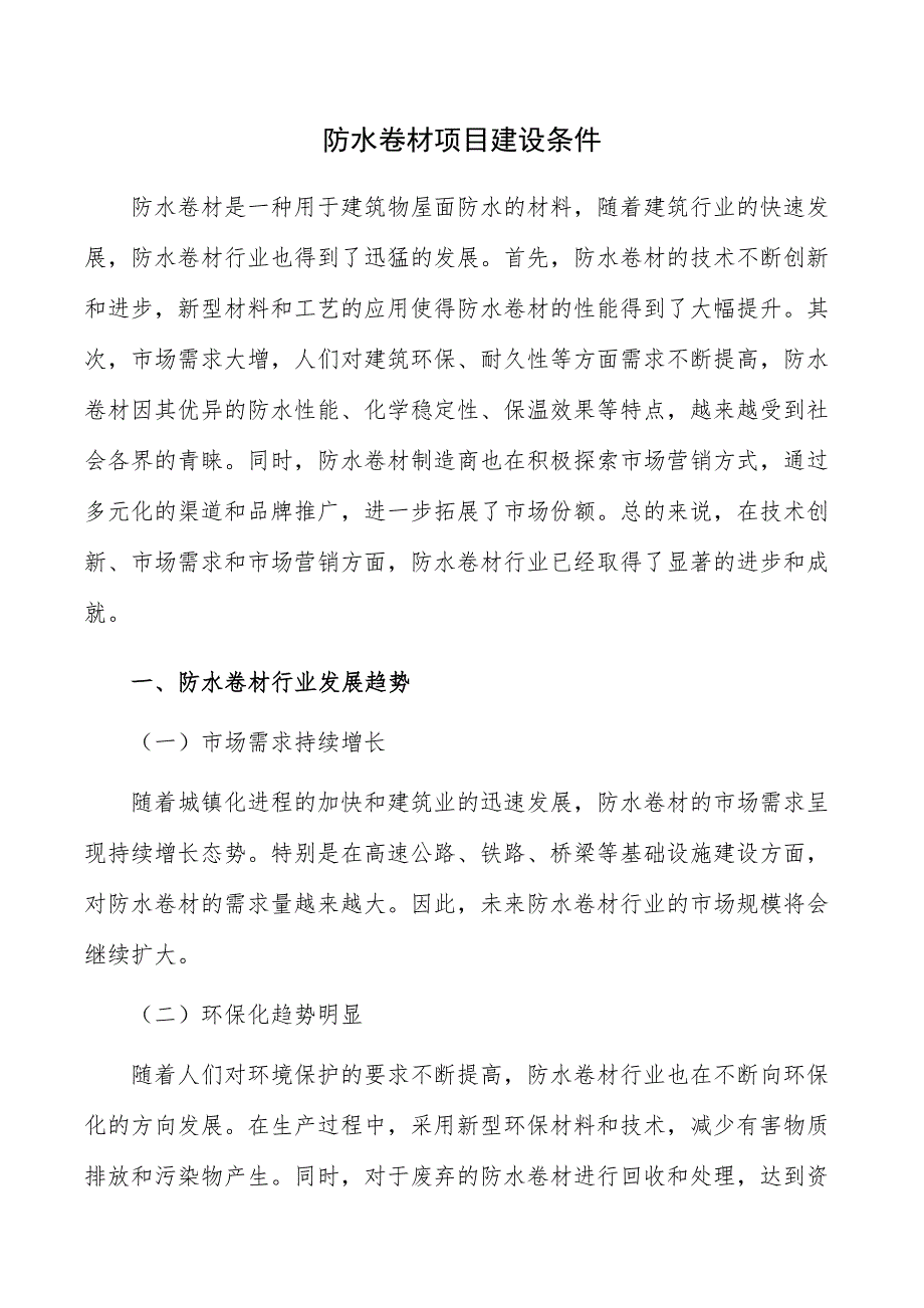 防水卷材项目建设条件_第1页