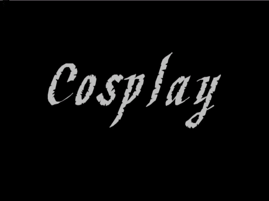 cosplay简介演讲主持工作范文实用文档_第1页