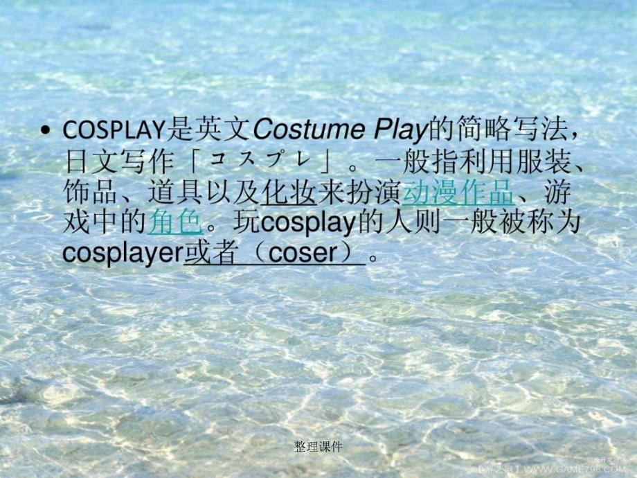 cosplay简介演讲主持工作范文实用文档_第3页