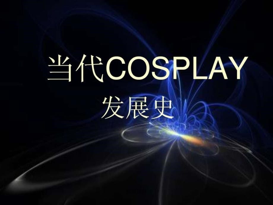 cosplay简介演讲主持工作范文实用文档_第5页