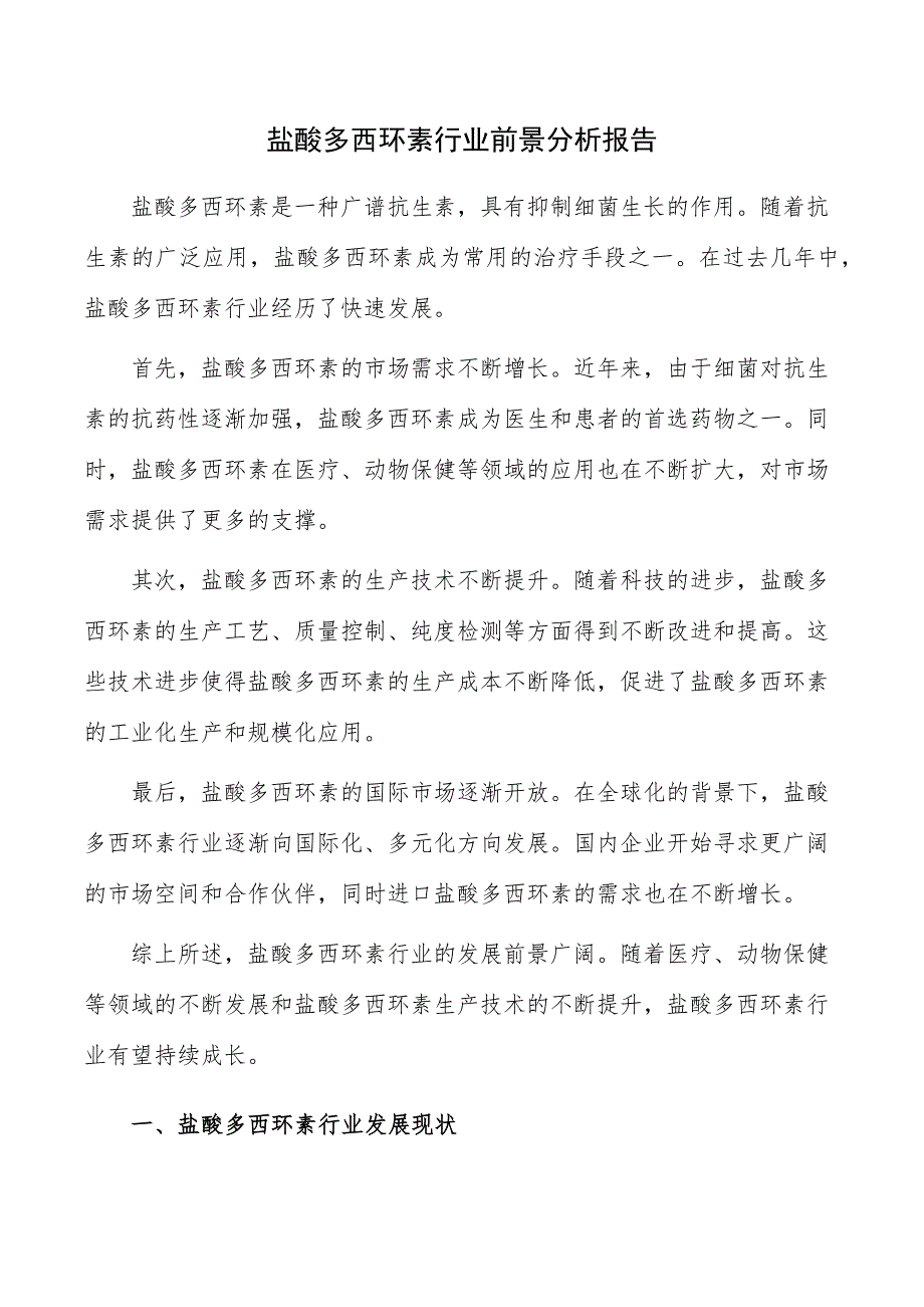 盐酸多西环素行业前景分析报告_第1页