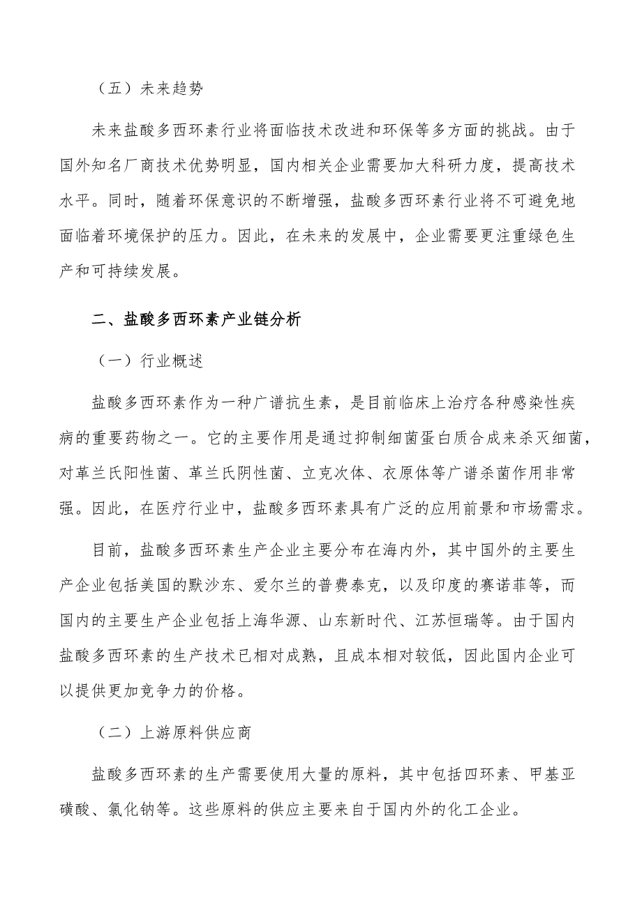 盐酸多西环素行业前景分析报告_第3页