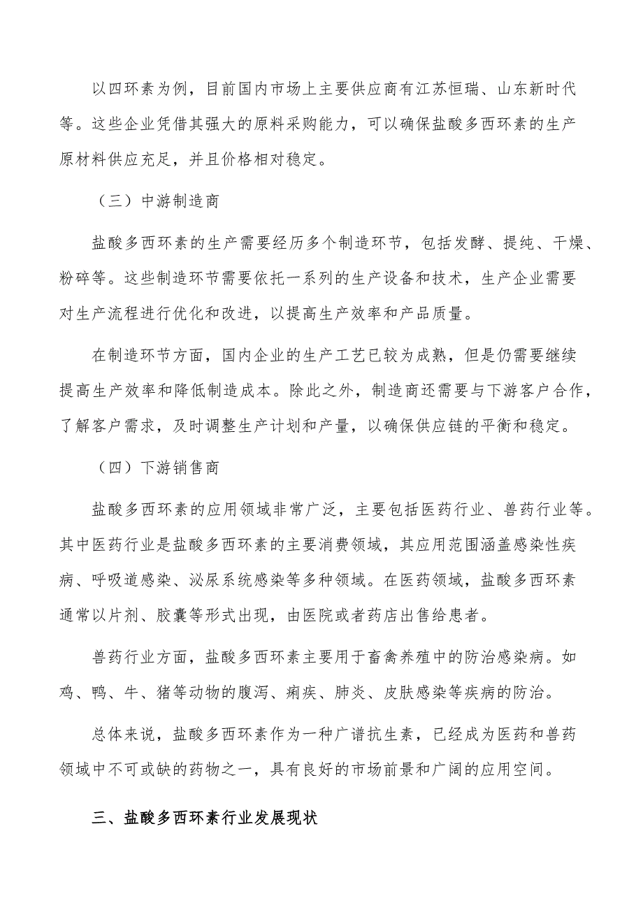 盐酸多西环素行业前景分析报告_第4页