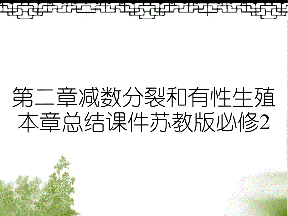 第二章减数分裂和有性生殖本章总结课件苏教版必修2_第1页