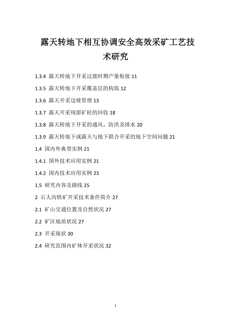 露天转地下相互协调安全高效采矿工艺技术研究参考模板范本_第1页