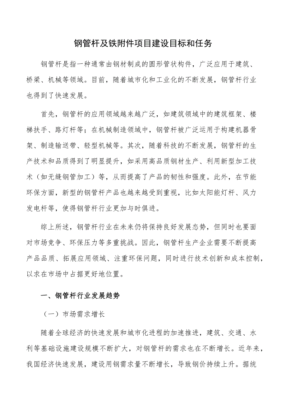 钢管杆及铁附件项目建设目标和任务_第1页