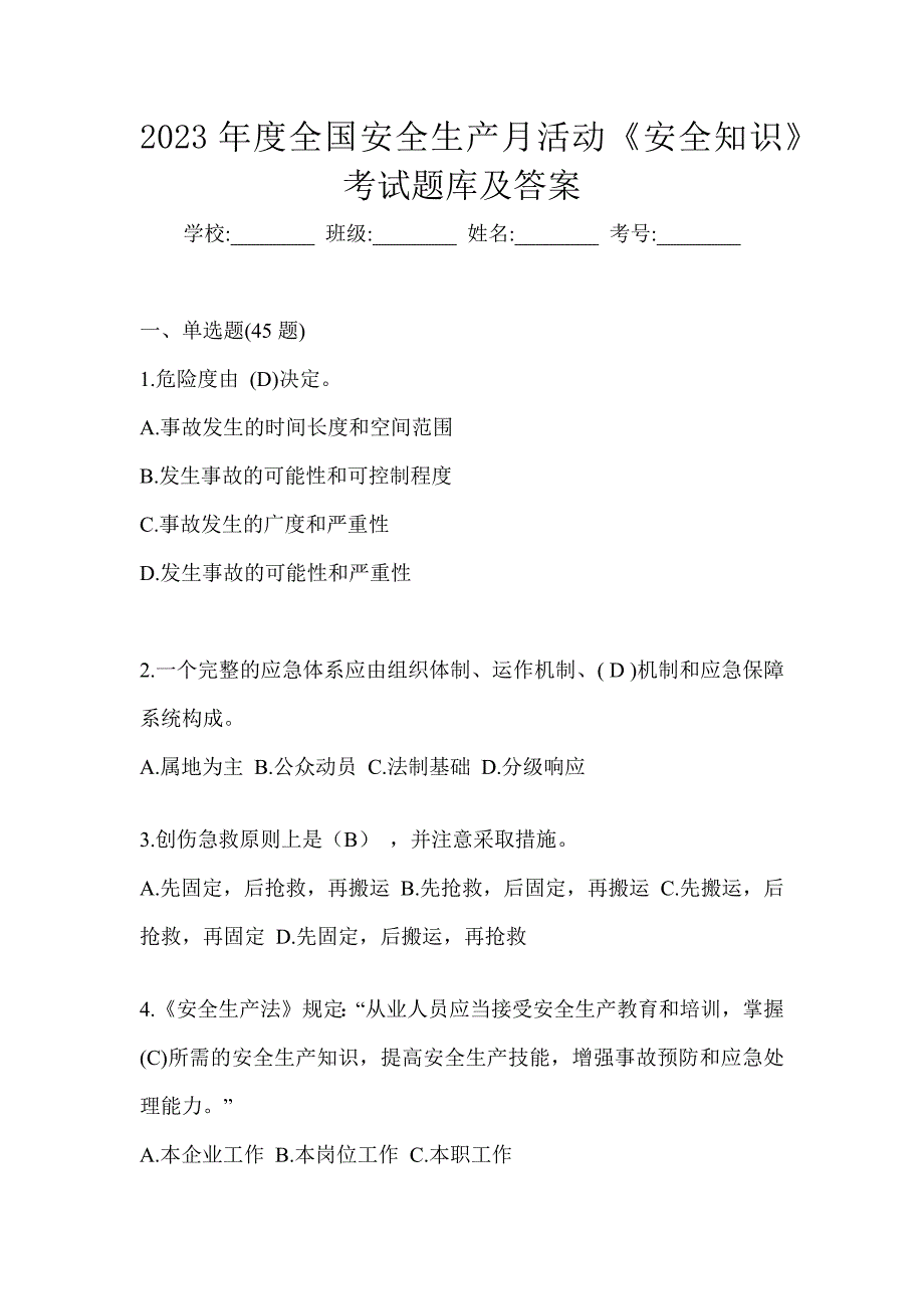 2023年度全国安全生产月活动《安全知识》考试题库及答案_第1页