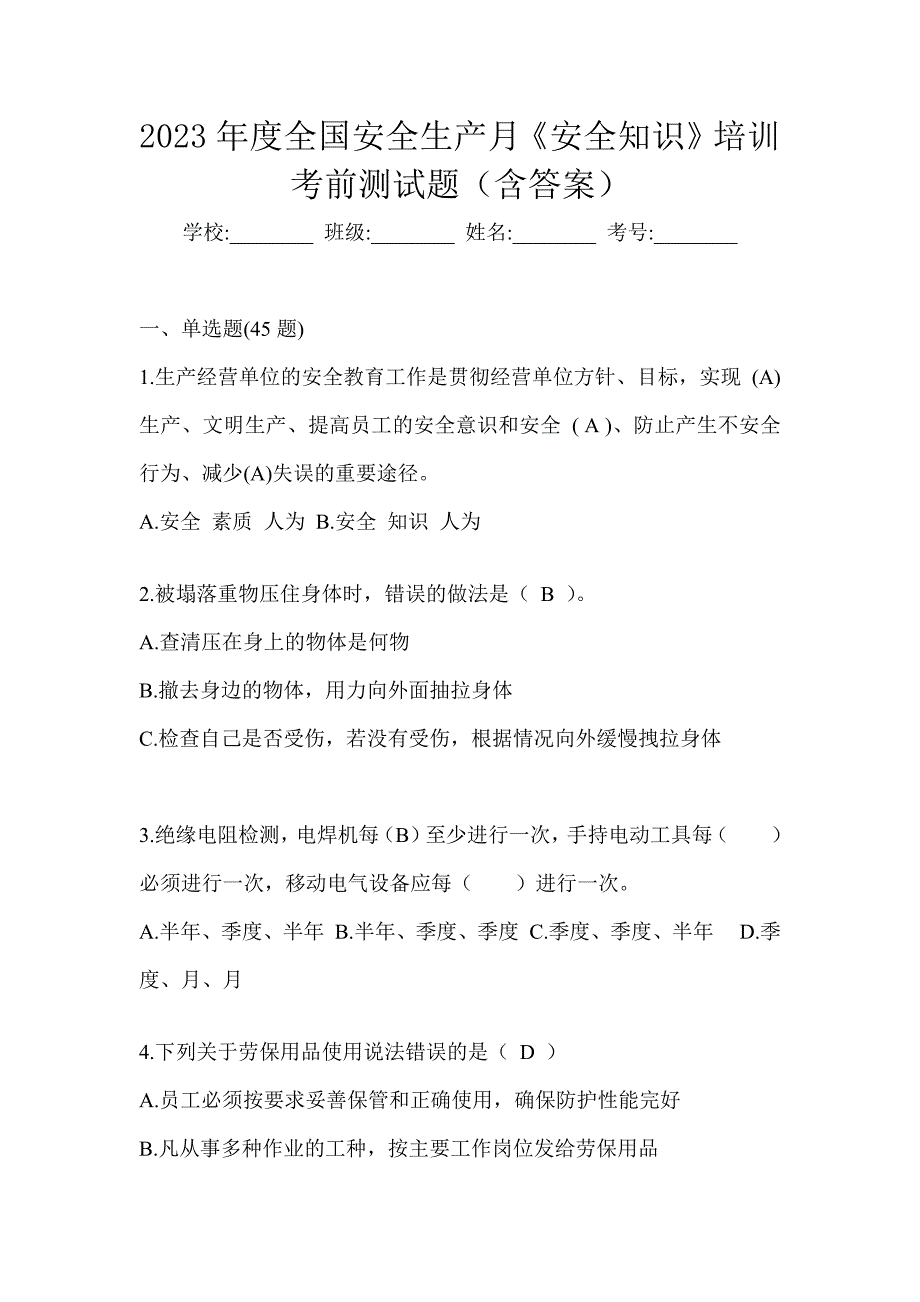 2023年度全国安全生产月《安全知识》培训考前测试题（含答案）_第1页