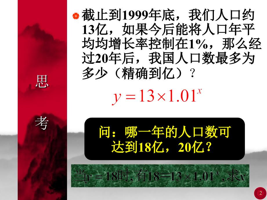 【数学】2.2.1对数与对数运算课件A版必修1_第2页