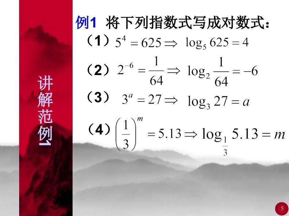 【数学】2.2.1对数与对数运算课件A版必修1_第5页