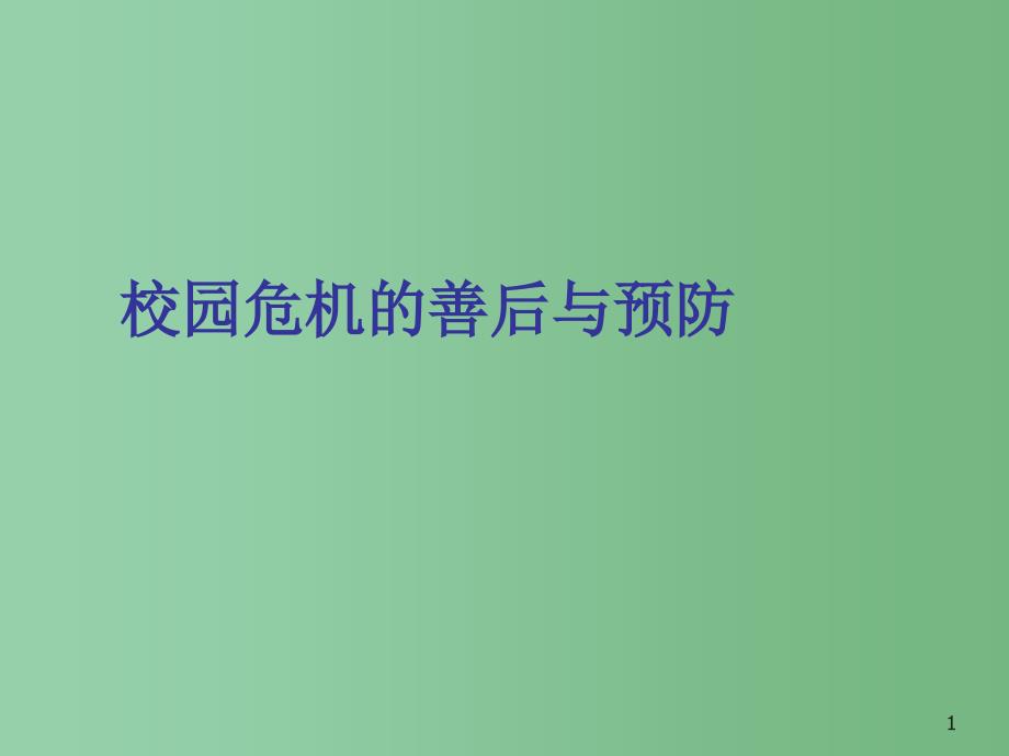 中学主题班会心理健康教育校园危机善后与干预课件_第1页