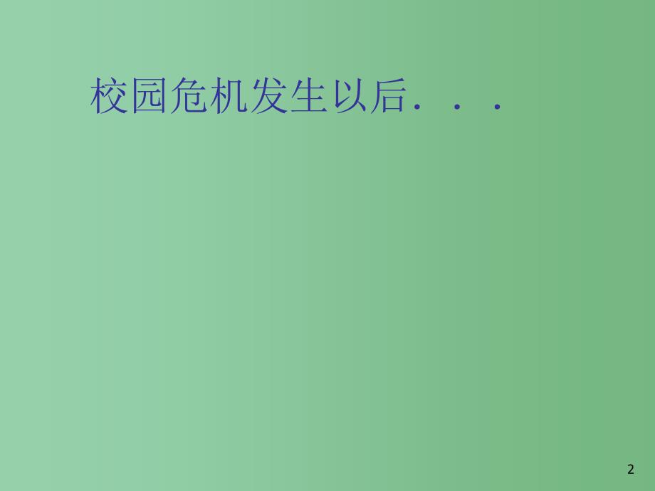 中学主题班会心理健康教育校园危机善后与干预课件_第2页