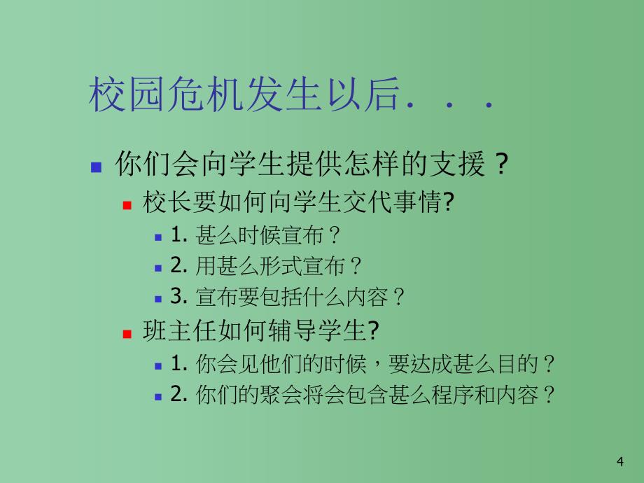 中学主题班会心理健康教育校园危机善后与干预课件_第4页