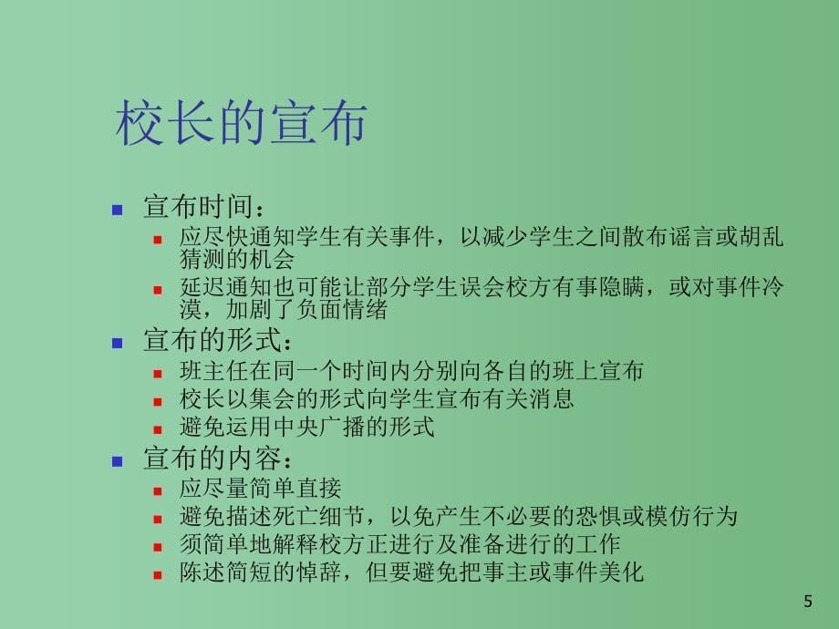 中学主题班会心理健康教育校园危机善后与干预课件_第5页