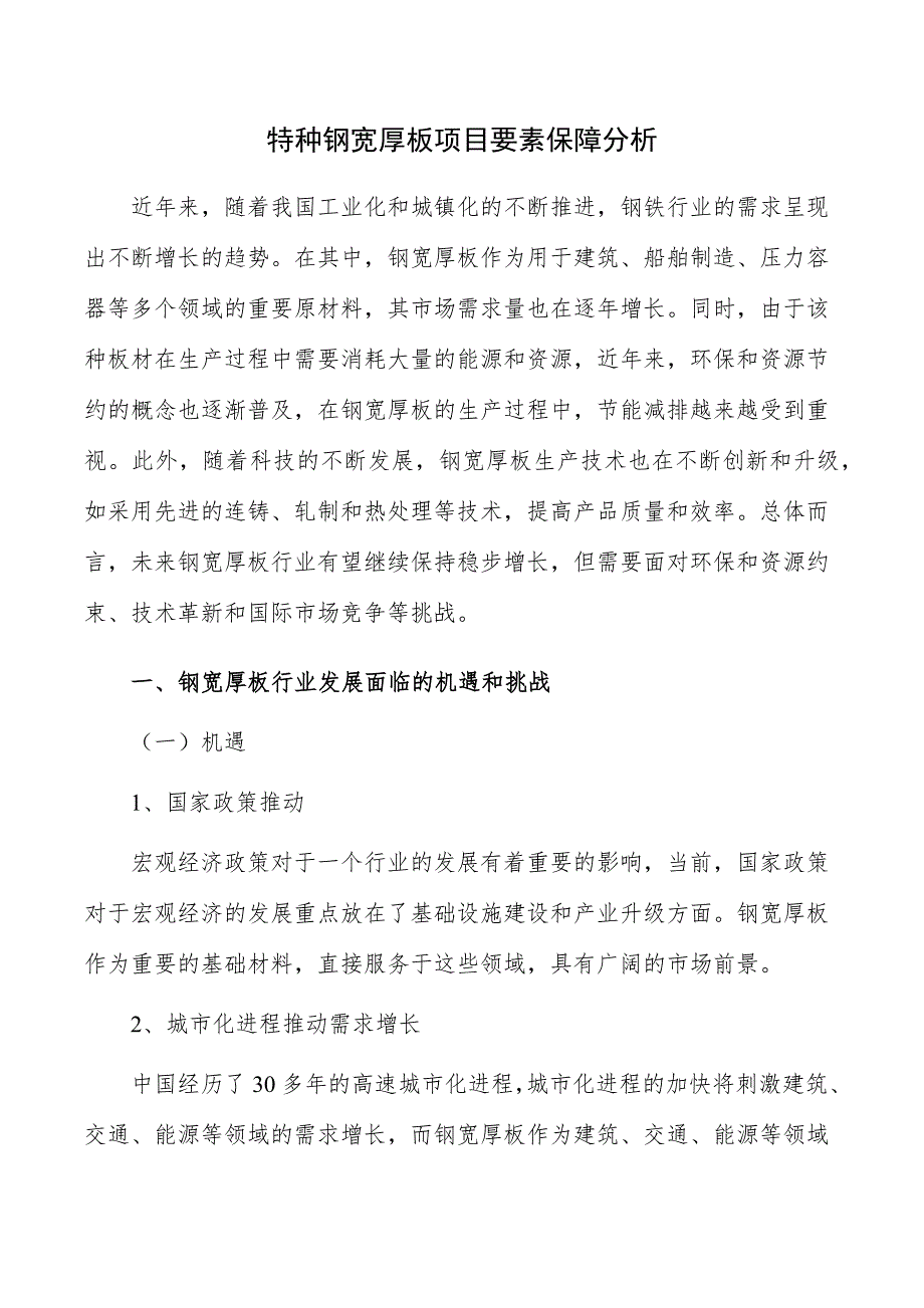 特种钢宽厚板项目要素保障分析_第1页