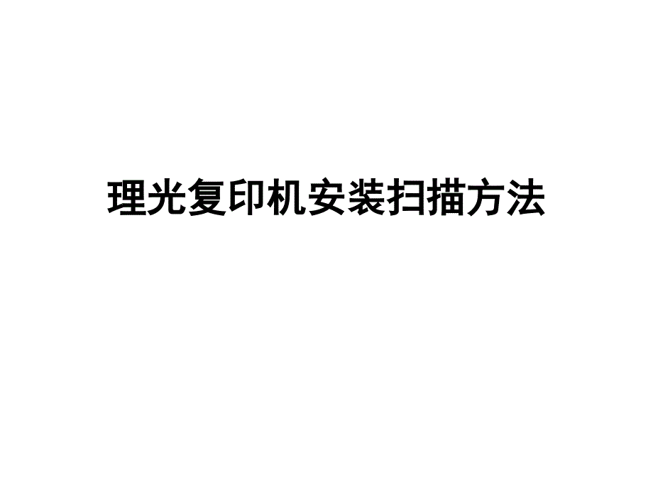 理光复印机安装扫描方法.ppt_第1页