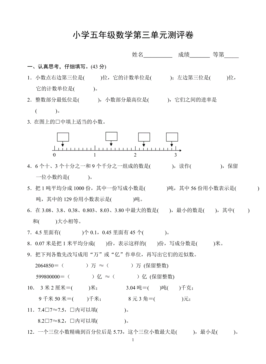 苏教版五年级数学上册第三单元测试卷（附答案）_第1页