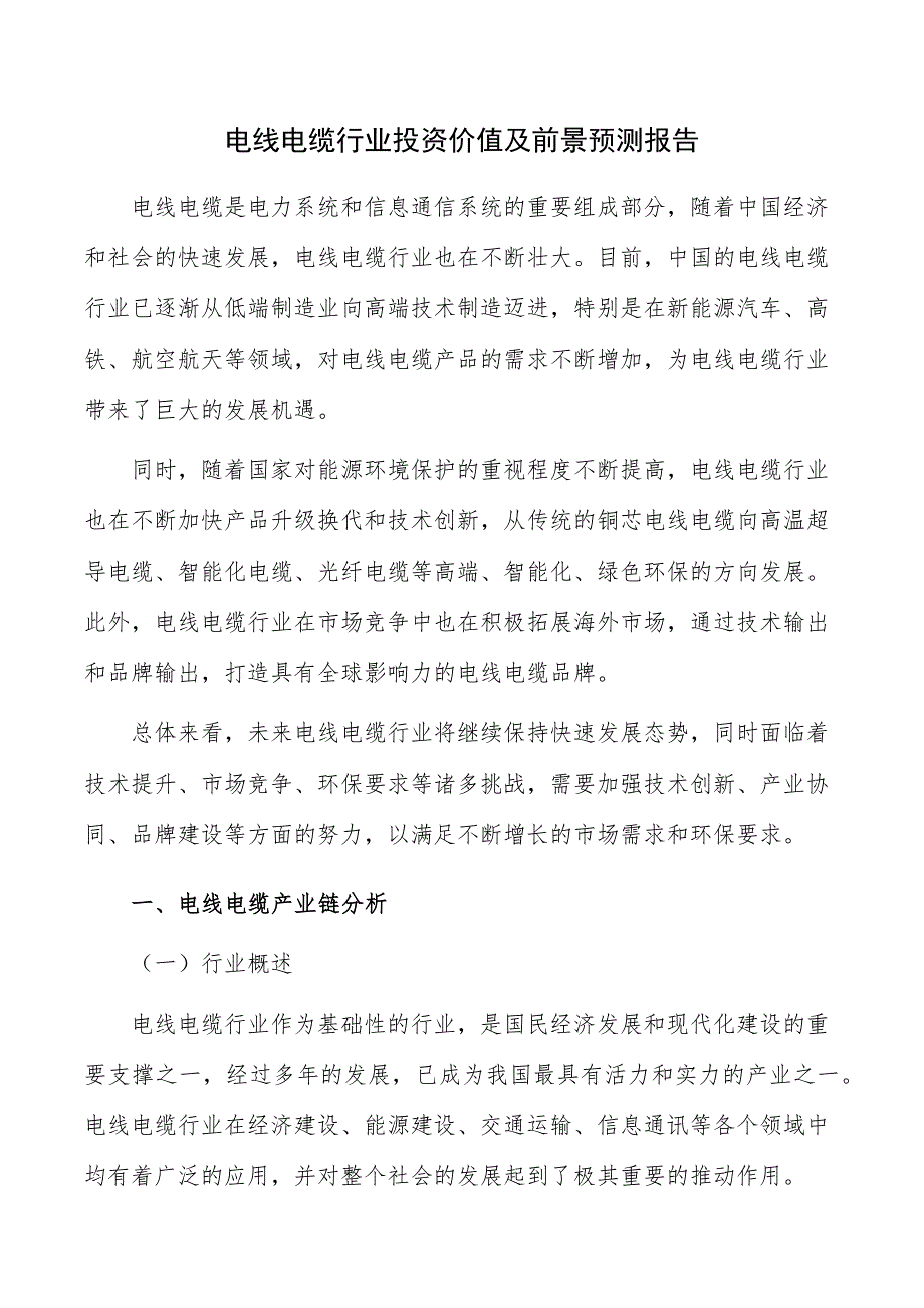 电线电缆行业投资价值及前景预测报告_第1页