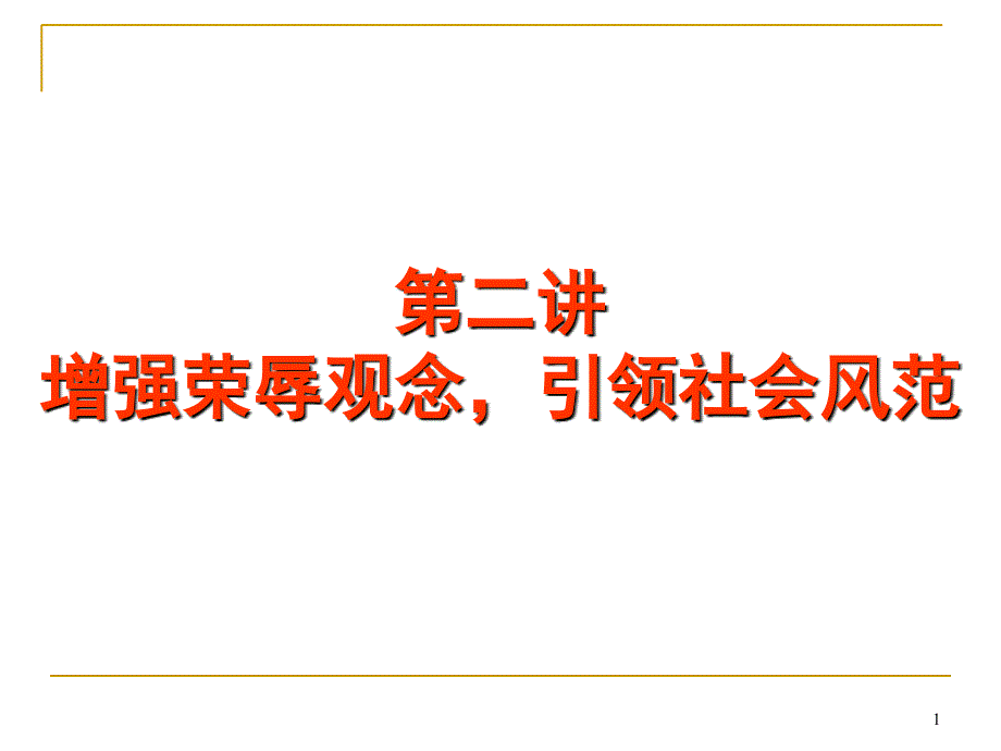 第二讲增强荣辱观念引领社会风范_第1页