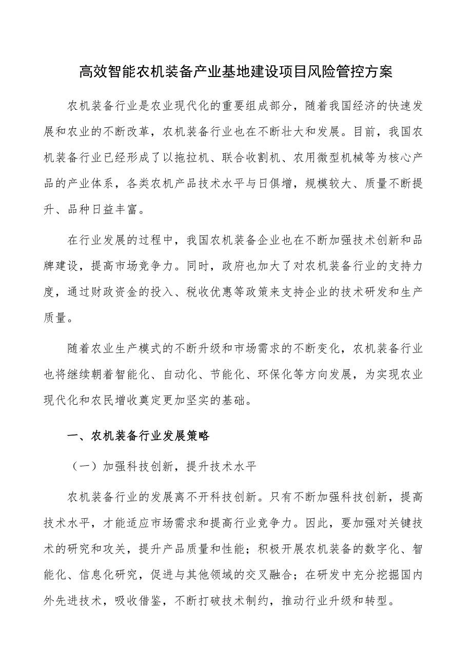 高效智能农机装备产业基地建设项目风险管控方案_第1页