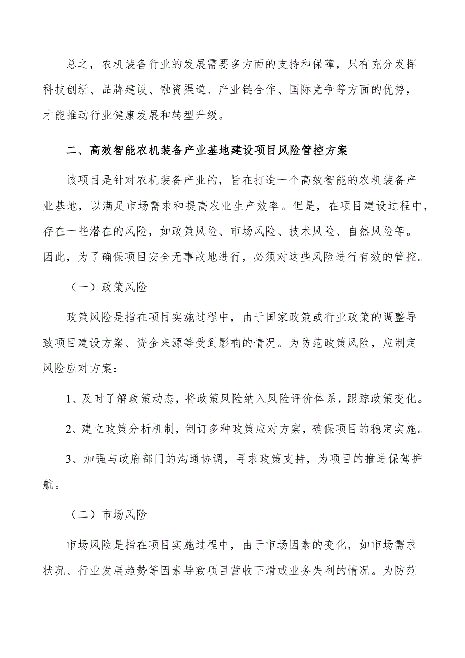 高效智能农机装备产业基地建设项目风险管控方案_第3页