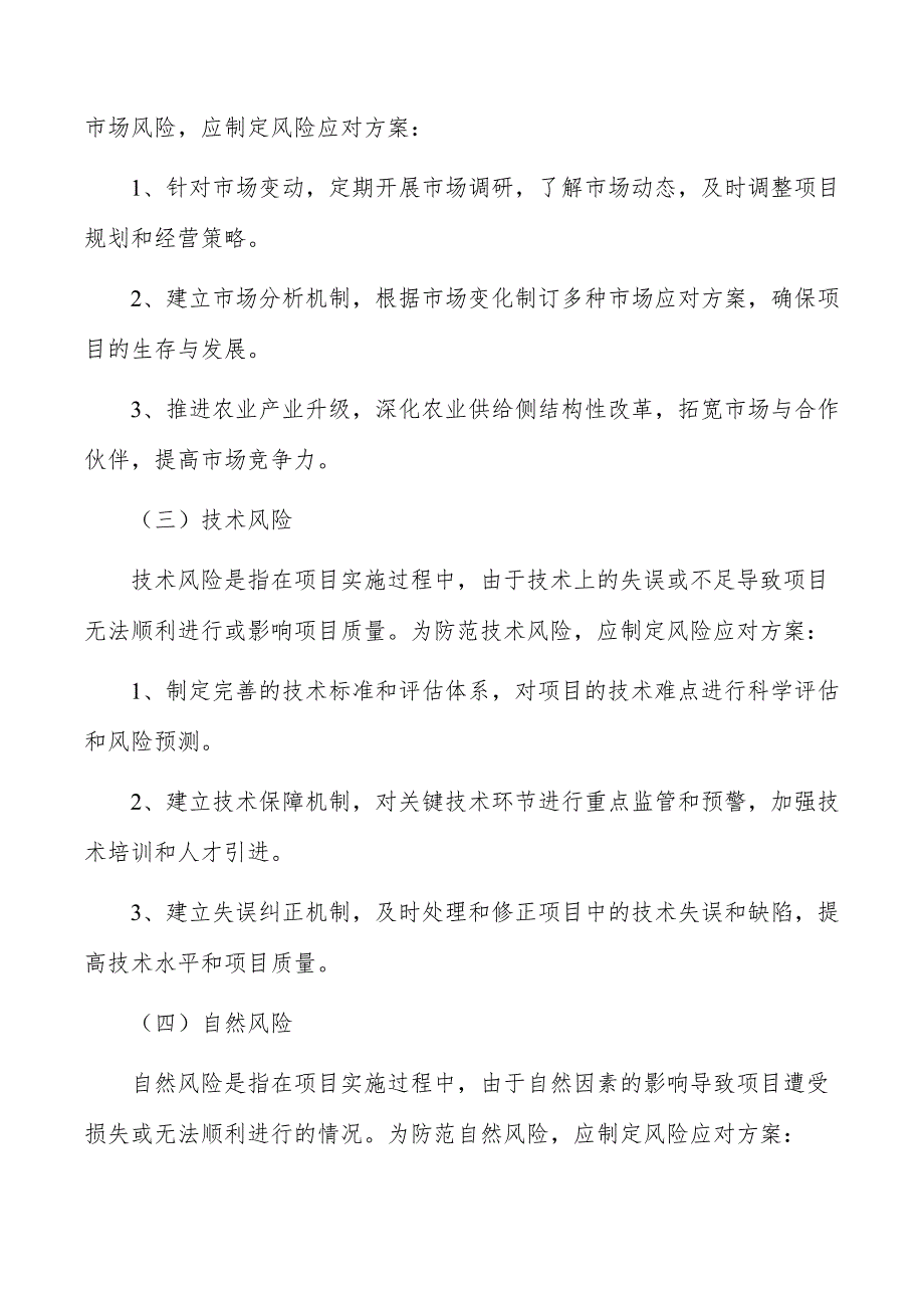 高效智能农机装备产业基地建设项目风险管控方案_第4页