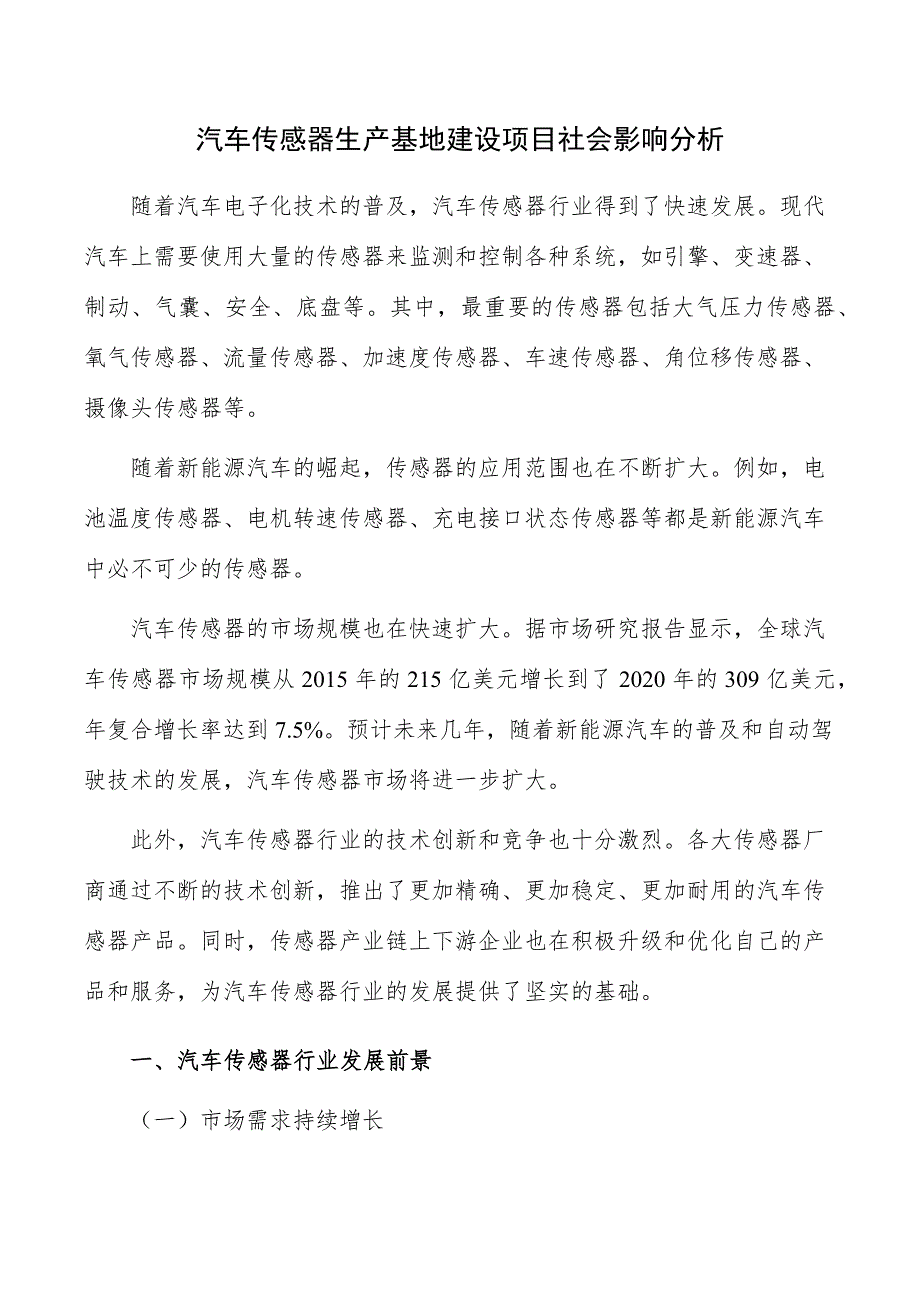 汽车传感器生产基地建设项目社会影响分析_第1页