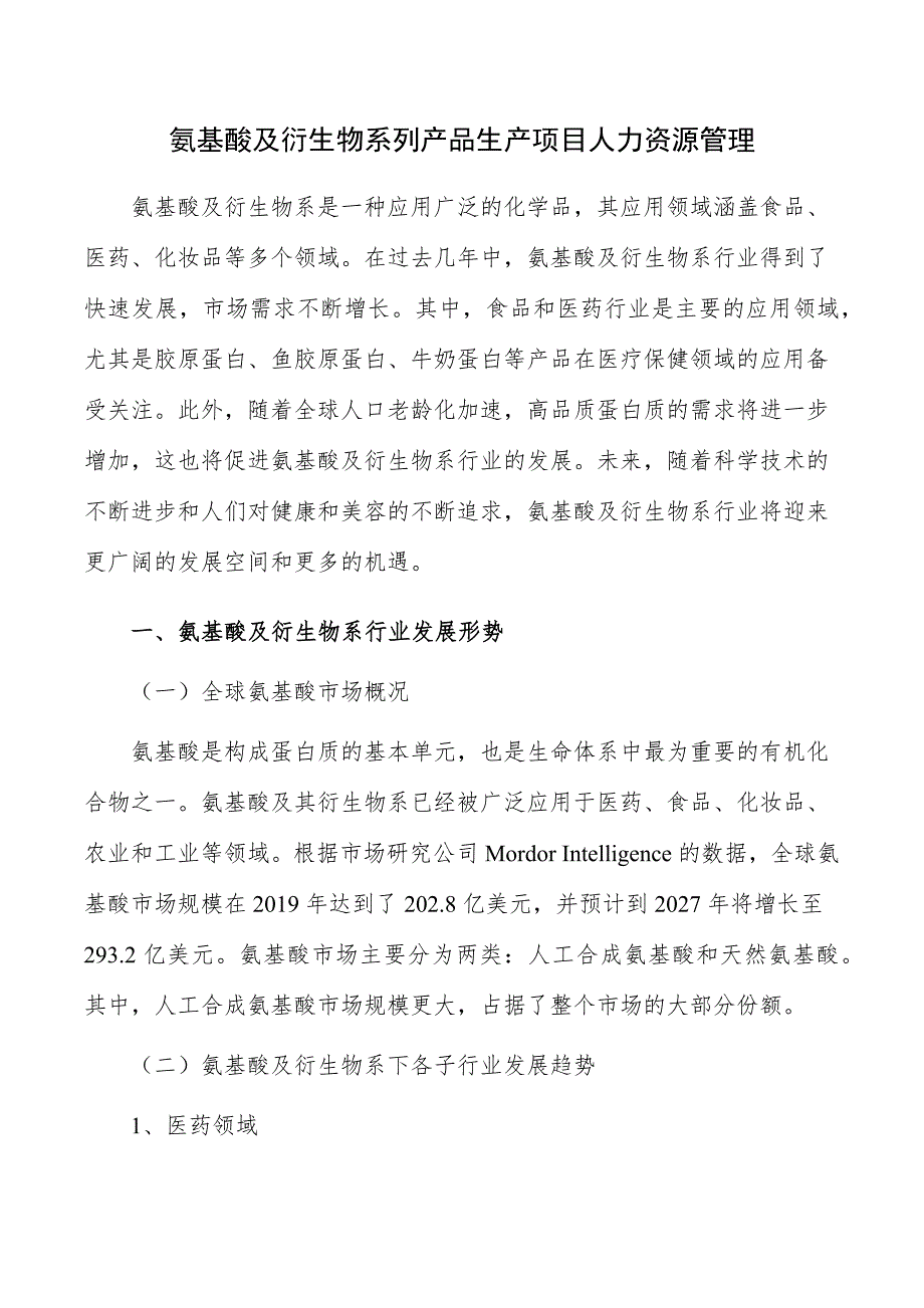 氨基酸及衍生物系列产品生产项目人力资源管理_第1页