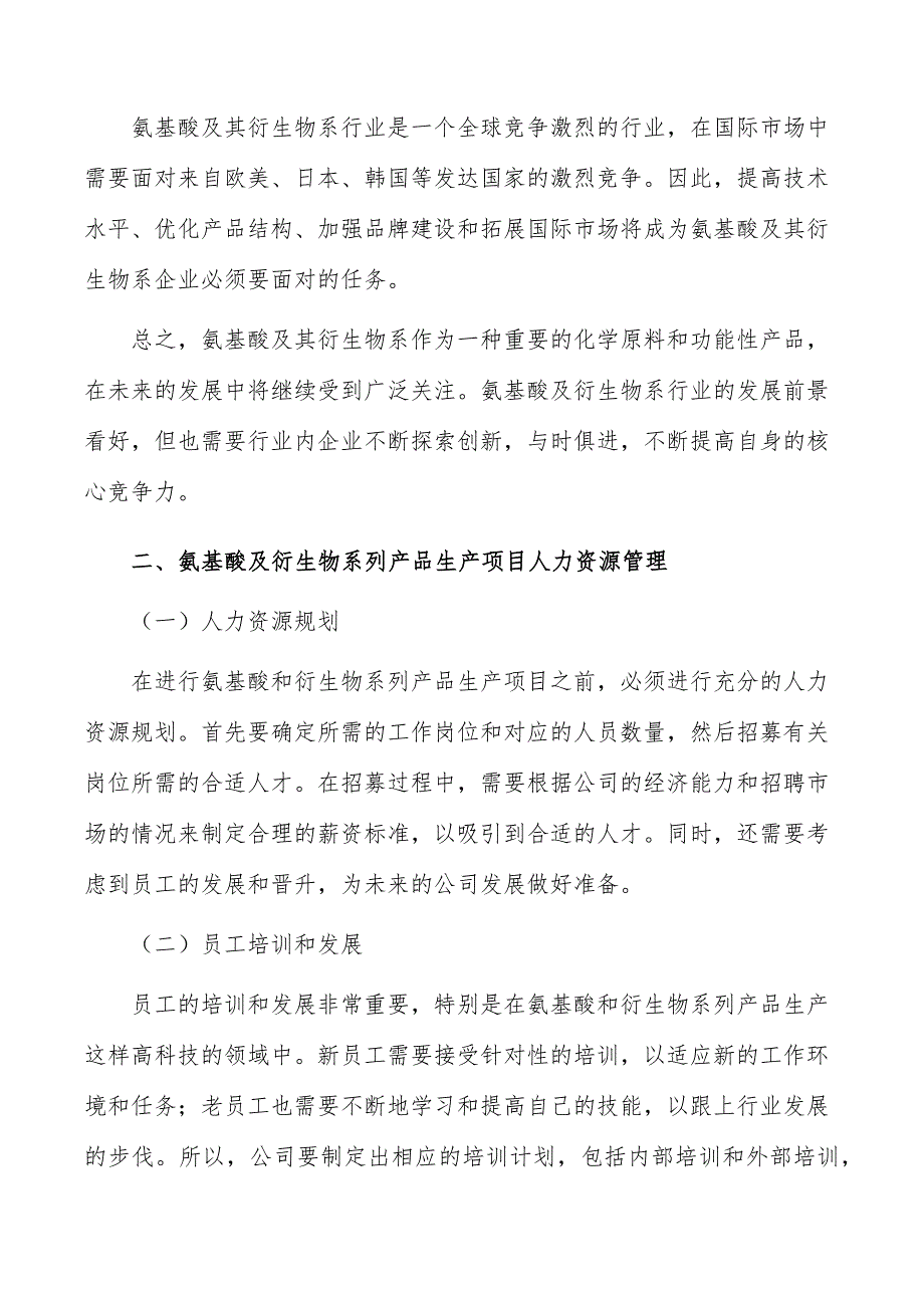 氨基酸及衍生物系列产品生产项目人力资源管理_第4页