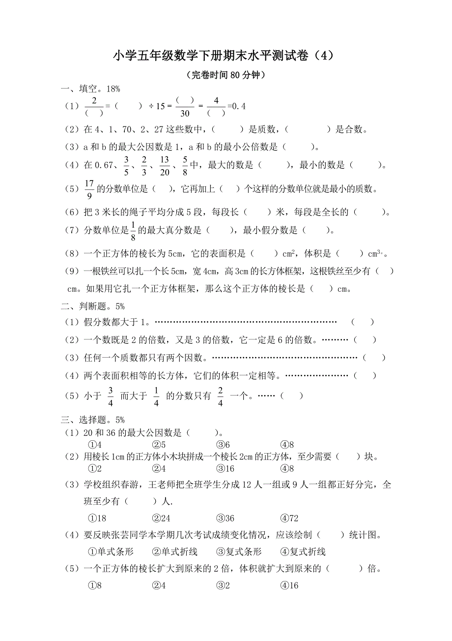 小学五年级数学下册期末水平测试卷（4）_第1页