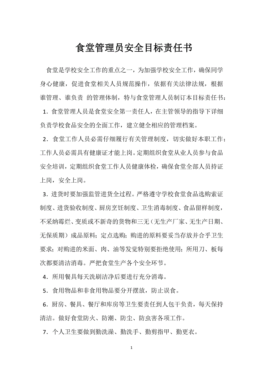 食堂管理员安全目标责任书参考模板范本_第1页