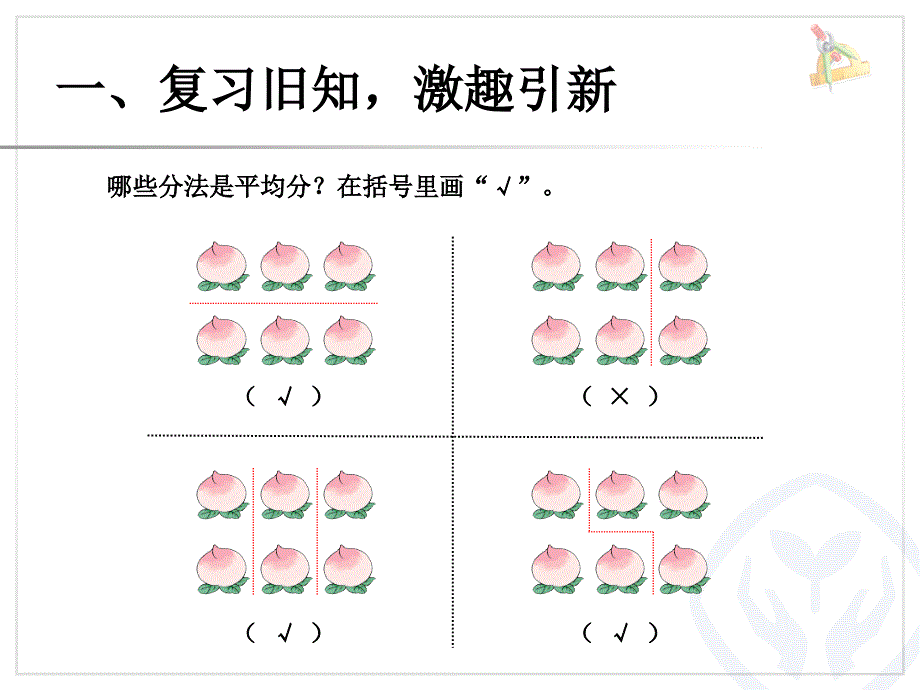 新人教版二年级数学下册第二单元表内除法一例3平均分2PPT课件33369_第2页