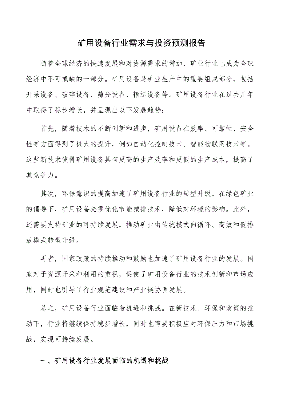 矿用设备行业需求与投资预测报告_第1页