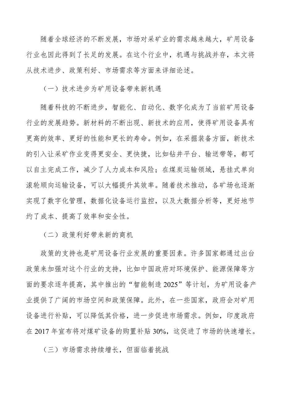 矿用设备行业需求与投资预测报告_第2页