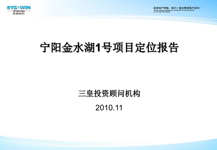 11月泰安宁阳金水湖1号项目定位报告_第1页