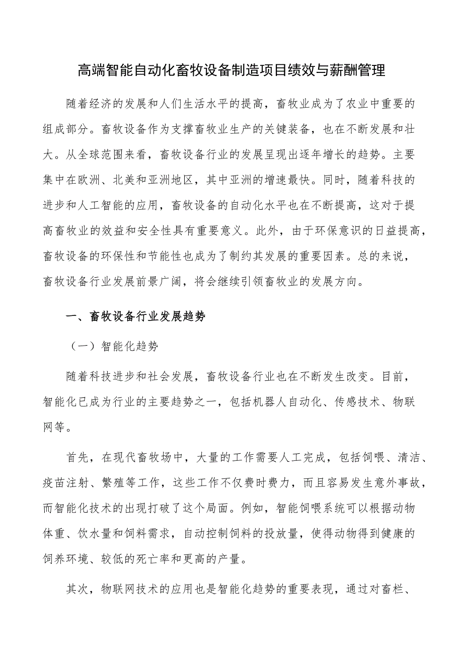 高端智能自动化畜牧设备制造项目绩效与薪酬管理_第1页