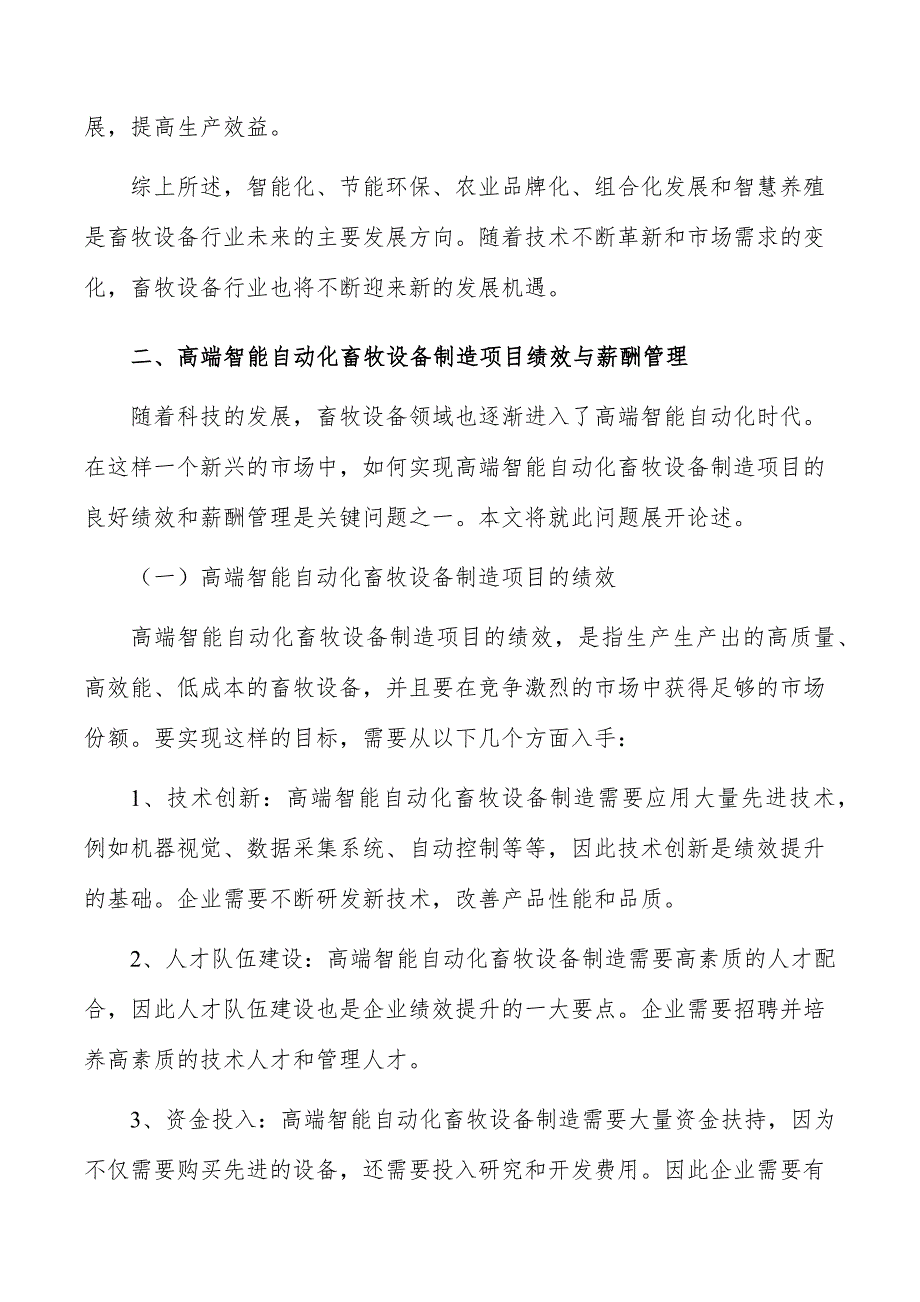 高端智能自动化畜牧设备制造项目绩效与薪酬管理_第4页