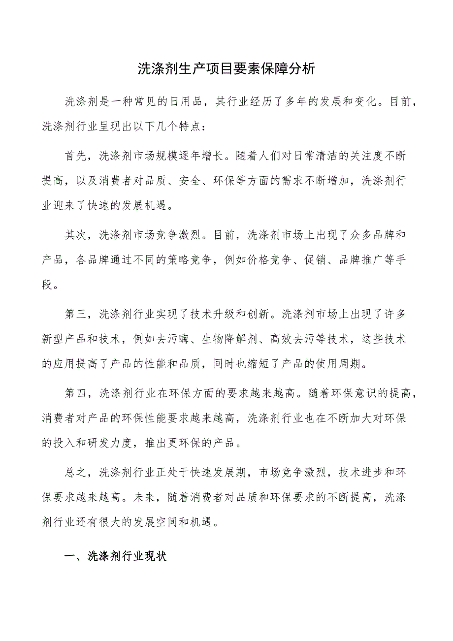 洗涤剂生产项目要素保障分析_第1页